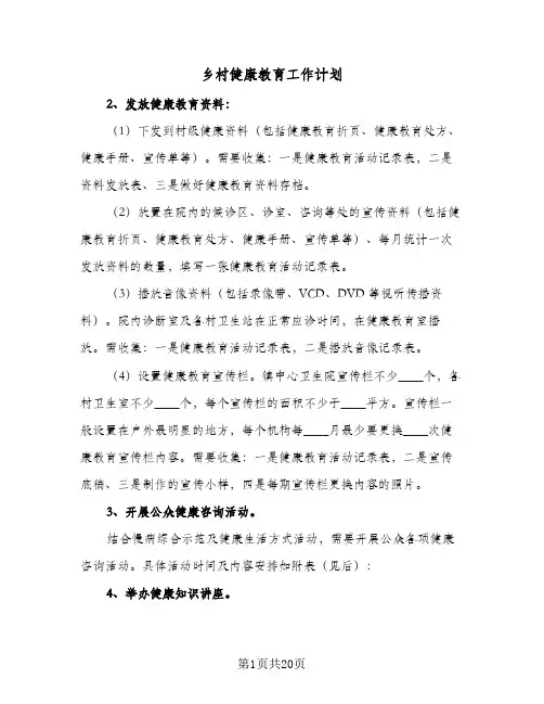 乡村健康教育工作计划(6篇)