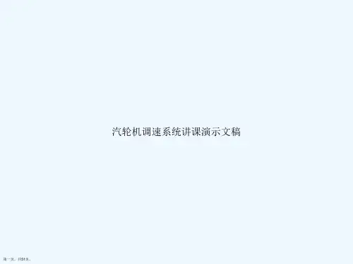 汽轮机调速系统讲课演示文稿