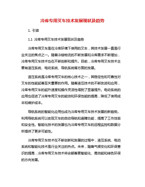 冷库专用叉车技术发展现状及趋势