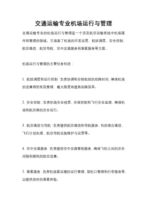 交通运输专业机场运行与管理