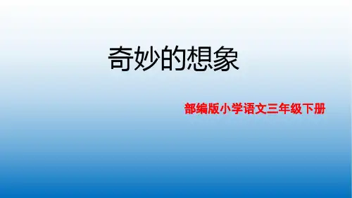 2020新版统编版三年级语文下册习作 奇妙的想象  公开课课件(14张ppt)