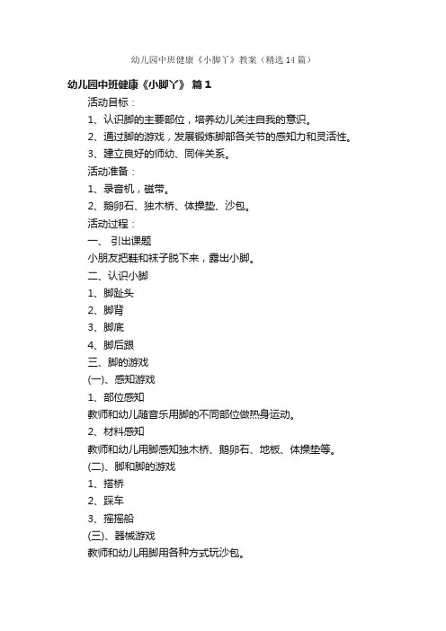幼儿园中班健康《小脚丫》教案（精选14篇）