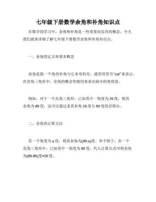 七年级下册数学余角和补角知识点
