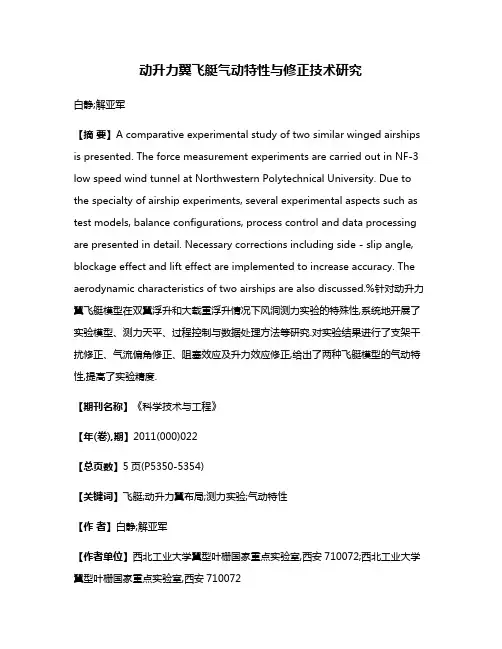 动升力翼飞艇气动特性与修正技术研究