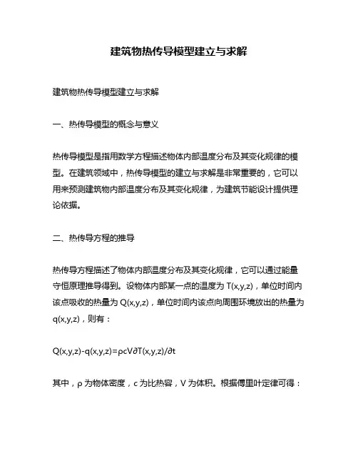 建筑物热传导模型建立与求解