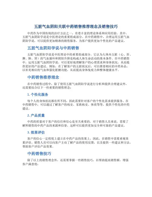 五脏气血阴阳关联中药销售推荐理念及销售技巧