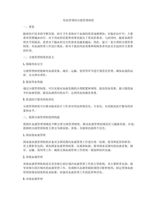 用血管理的分级管理制度