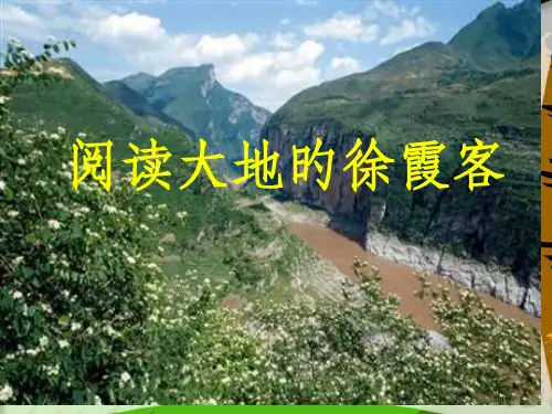 阅读大地的徐霞客课件