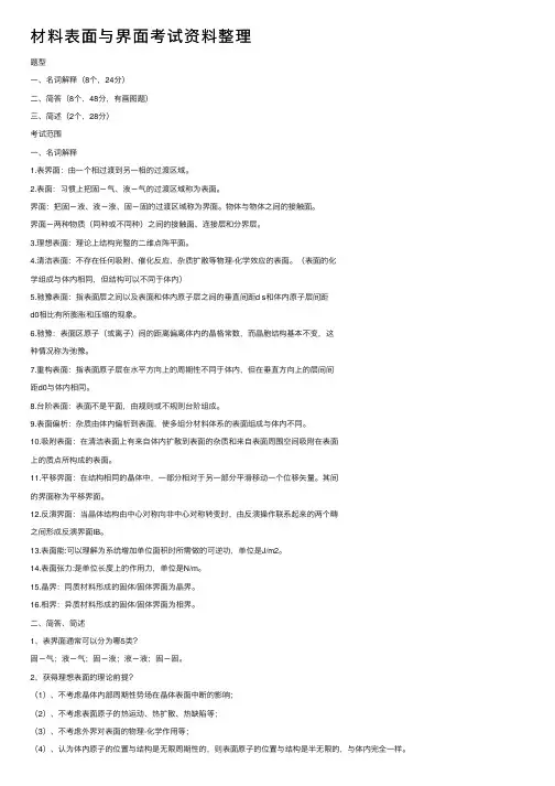 材料表面与界面考试资料整理