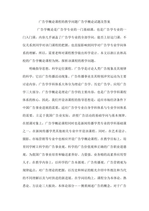 广告学概论课程的教学问题  广告学概论试题及答案