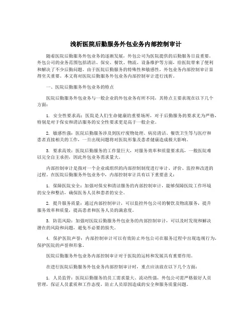浅析医院后勤服务外包业务内部控制审计
