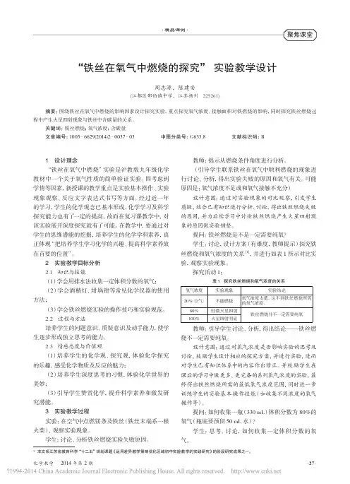 _“铁丝在氧气中燃烧的探究”  实验教学设计