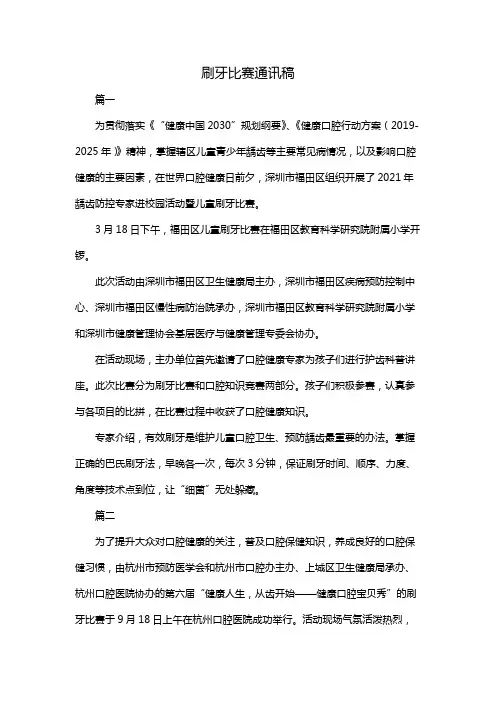 刷牙比赛通讯稿