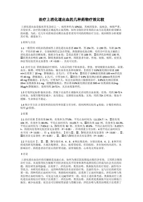 治疗上消化道出血的几种药物疗效比较