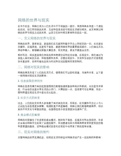 网络的世界与现实