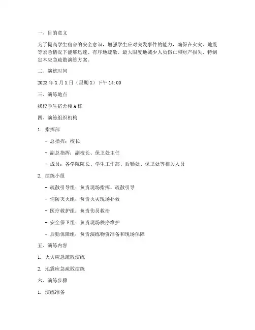 学生宿舍应急疏散演练方案
