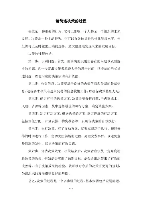 请简述决策的过程