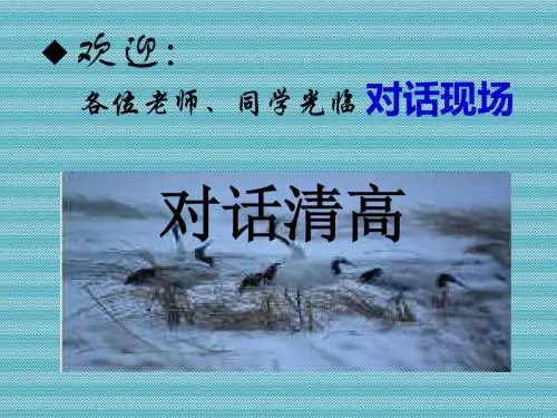 [名校联盟]四川省彭州中学高二语文《漫话清高(1)》课件