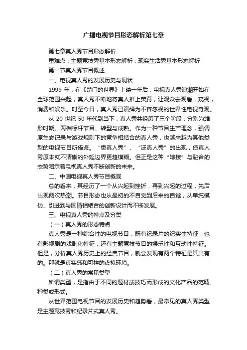 广播电视节目形态解析第七章