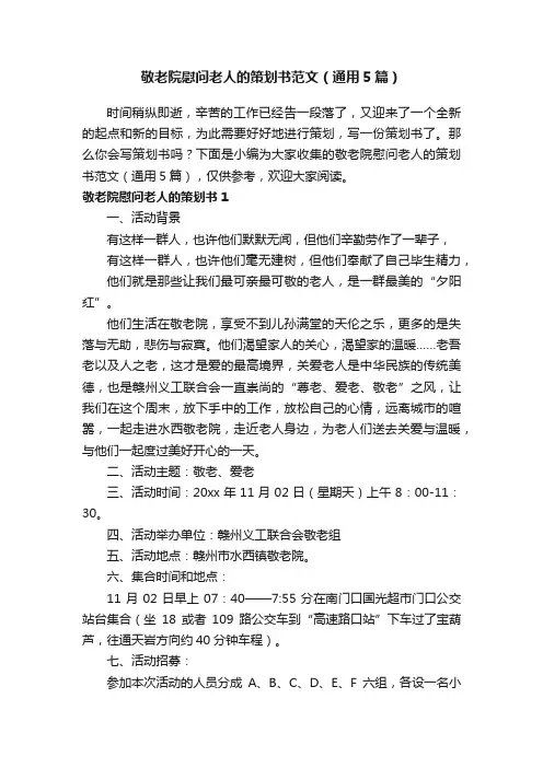 敬老院慰问老人的策划书范文（通用5篇）