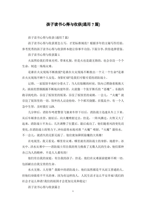 孩子读书心得与收获(通用7篇)