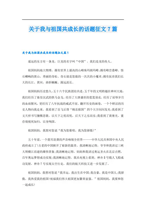 关于我与祖国共成长的话题征文7篇