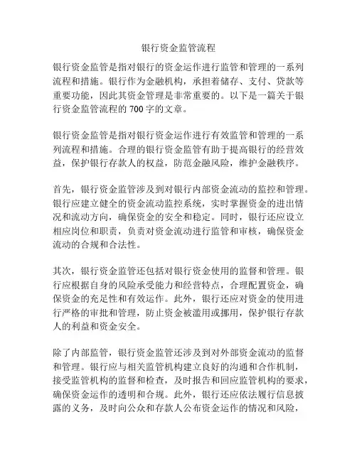 银行资金监管流程