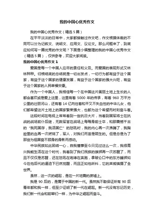 我的中国心优秀作文