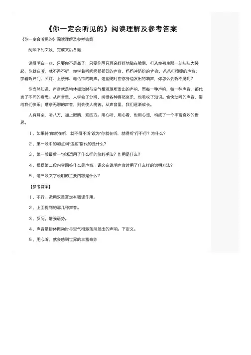《你一定会听见的》阅读理解及参考答案