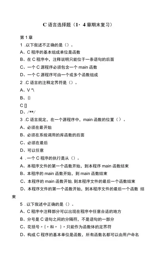C语言选择题(1-4章期末复习)