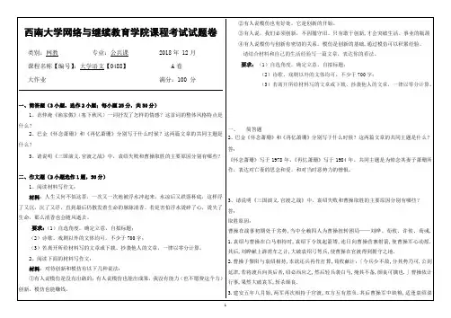 西南大学2018年秋季大学语文【0488】大作业答案