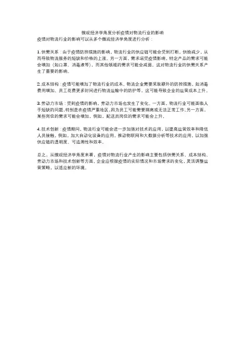 微观经济学角度分析疫情对物流行业的影响