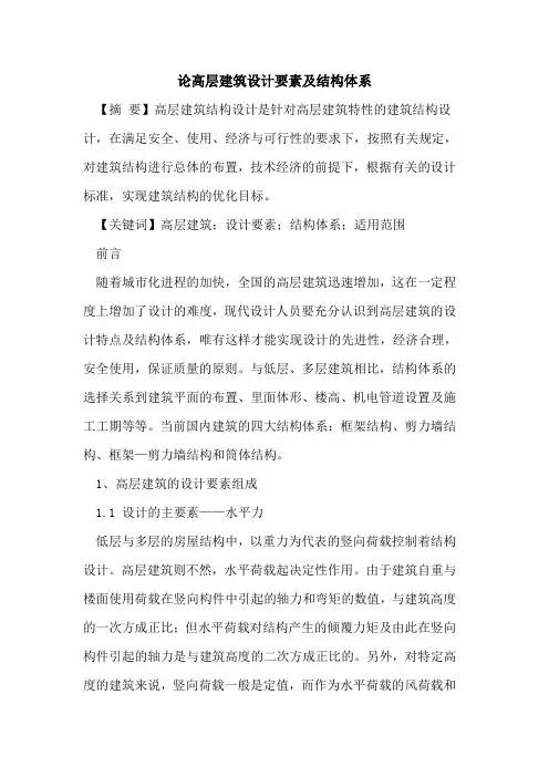 论高层建筑设计要素及结构体系