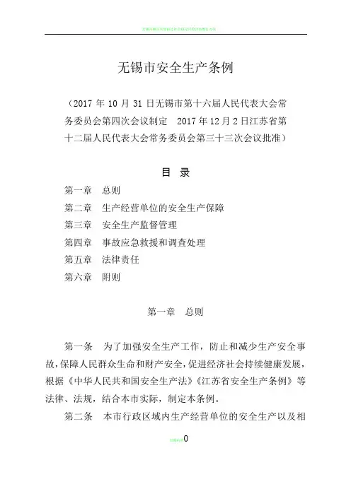 无锡市安全生产条例
