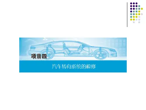 汽车底盘构造与维修课件第4章