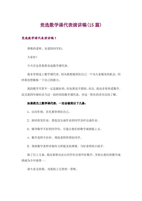 竞选数学课代表演讲稿(15篇)