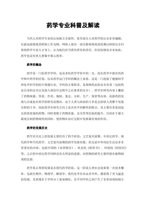 药学专业科普及解读