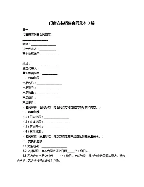 门窗安装销售合同范本3篇