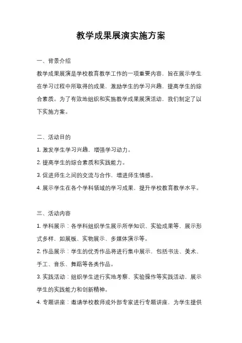 教学成果展演实施方案