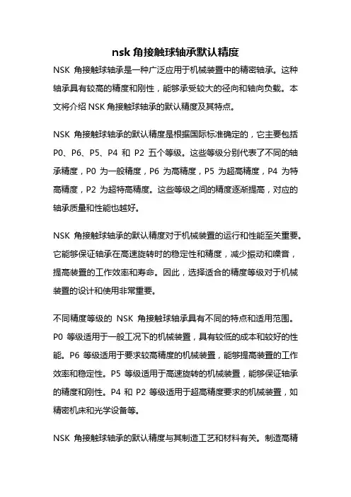 nsk角接触球轴承默认精度