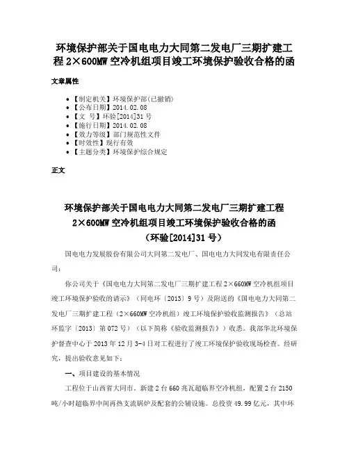 环境保护部关于国电电力大同第二发电厂三期扩建工程2×600MW空冷机组项目竣工环境保护验收合格的函