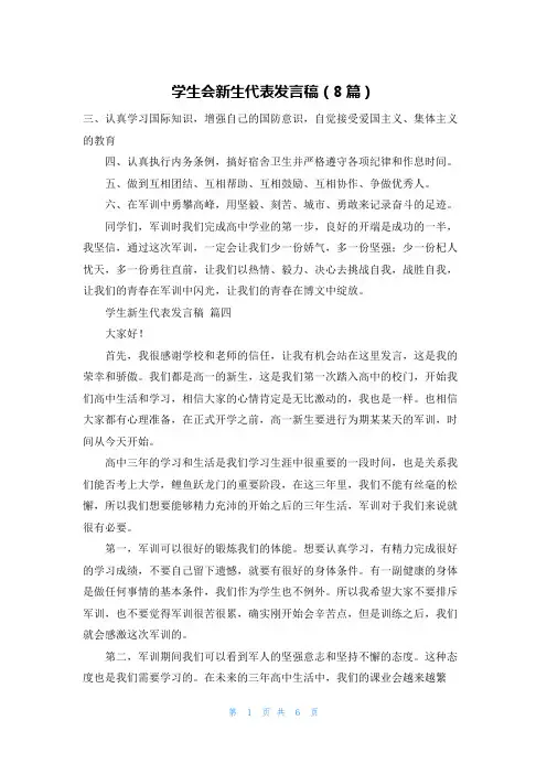 学生会新生代表发言稿(8篇)