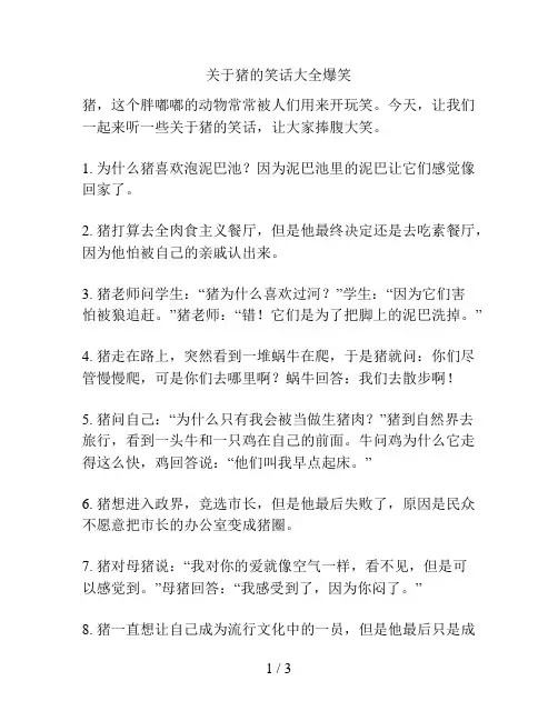关于猪的笑话大全爆笑