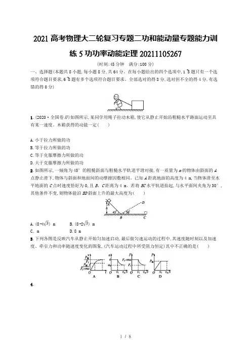 2021高考物理大二轮复习专题二功和能动量专题能力训练5功功率动能定理20211105267