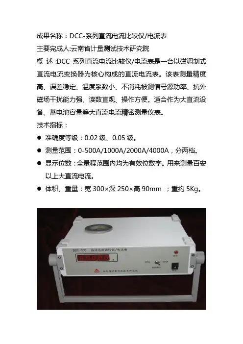 成果名称DCC-系列直流电流比较仪电流表