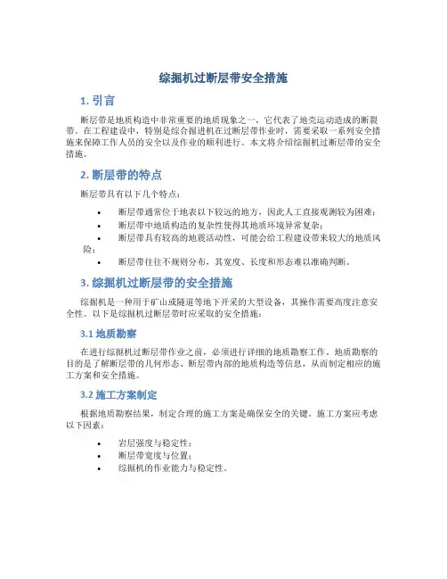 综掘机过断层带安全措施