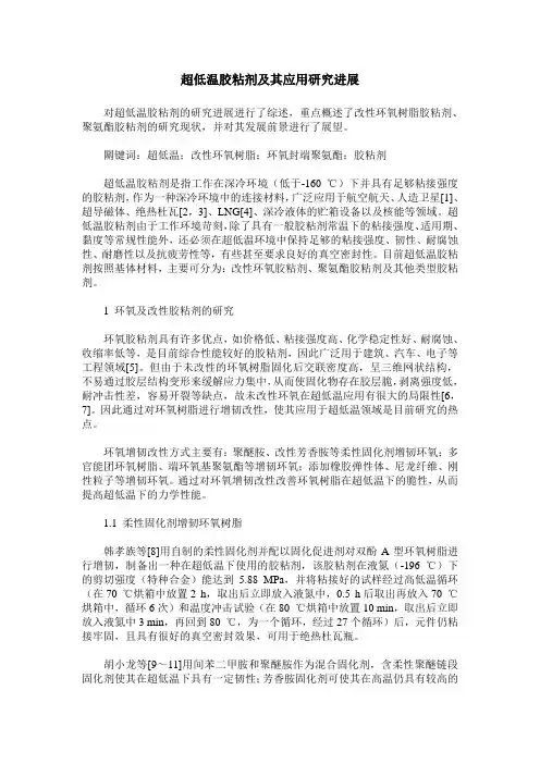 超低温胶粘剂及其应用研究进展