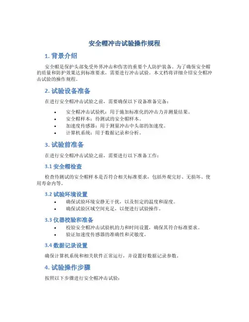 安全帽冲击试验操作规程