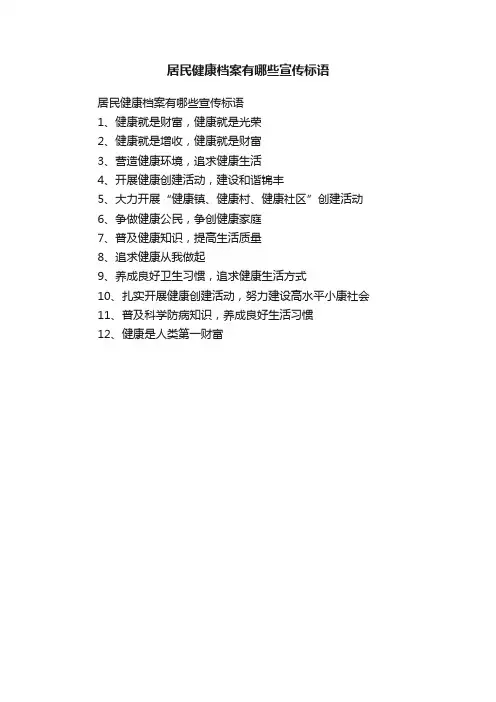 居民健康档案有哪些宣传标语
