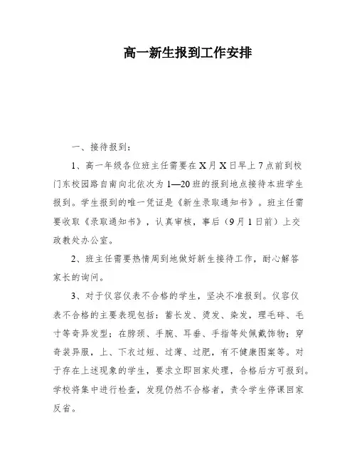 高一新生报到工作安排